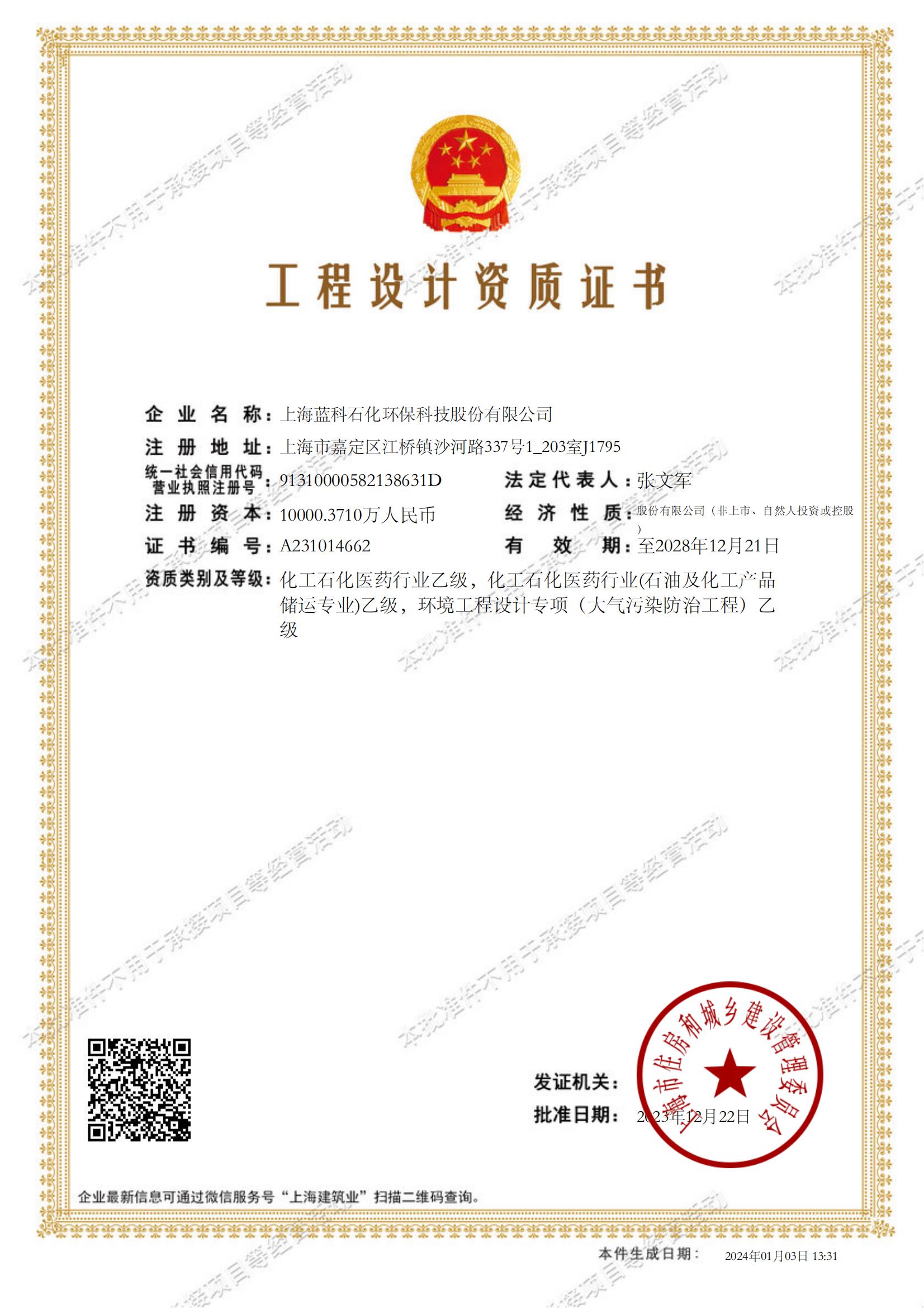 2023.12.22~2028.12.21上海藍(lán)科石化環(huán)?？萍脊煞萦邢薰竟こ淘O(shè)計(jì)資質(zhì)證書1-.jpg