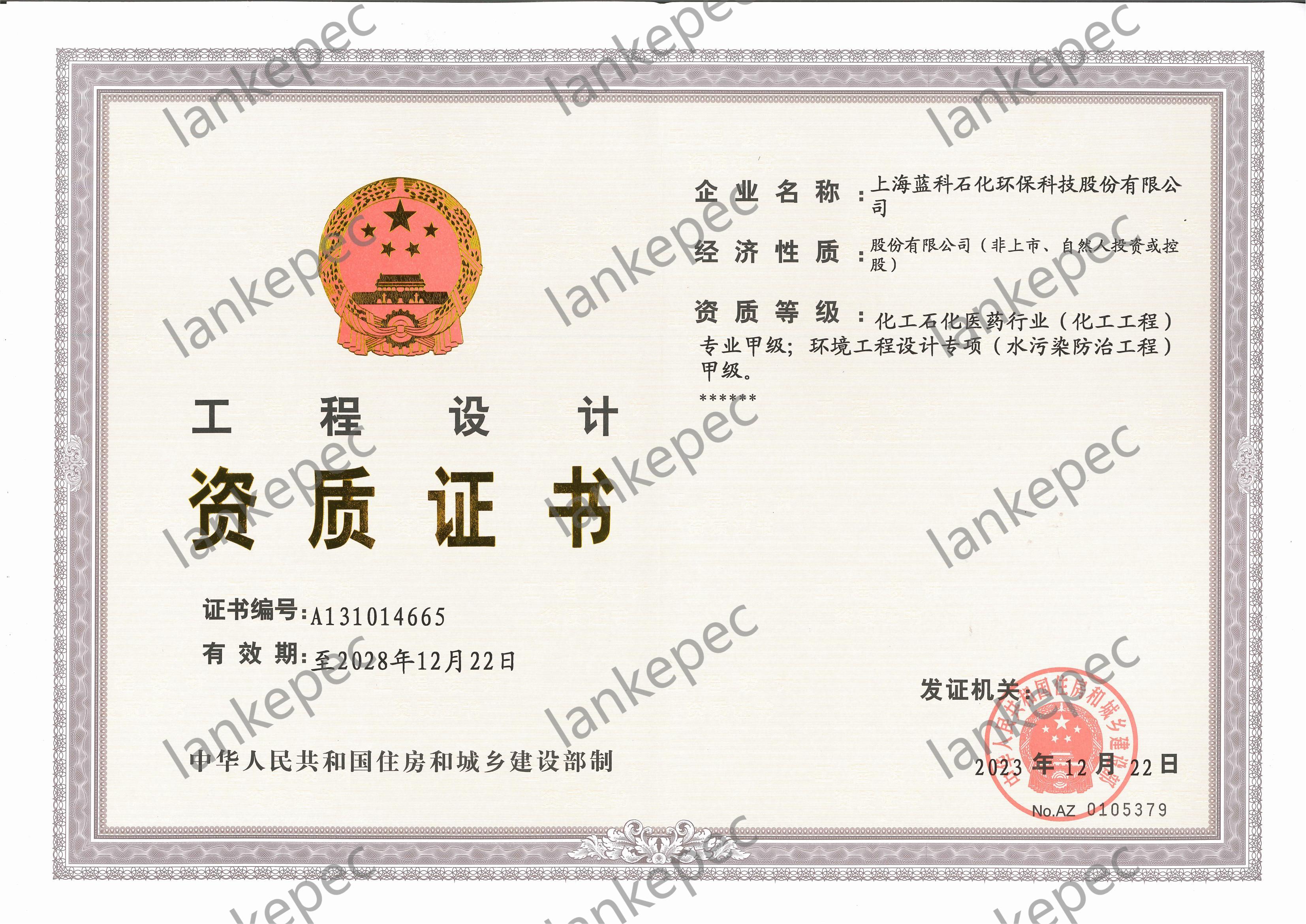 2023.12.22~2028.12.21上海藍(lán)科石化環(huán)?？萍脊煞萦邢薰竟こ淘O(shè)計(jì)資質(zhì)證書（甲級(jí)）_00.jpg