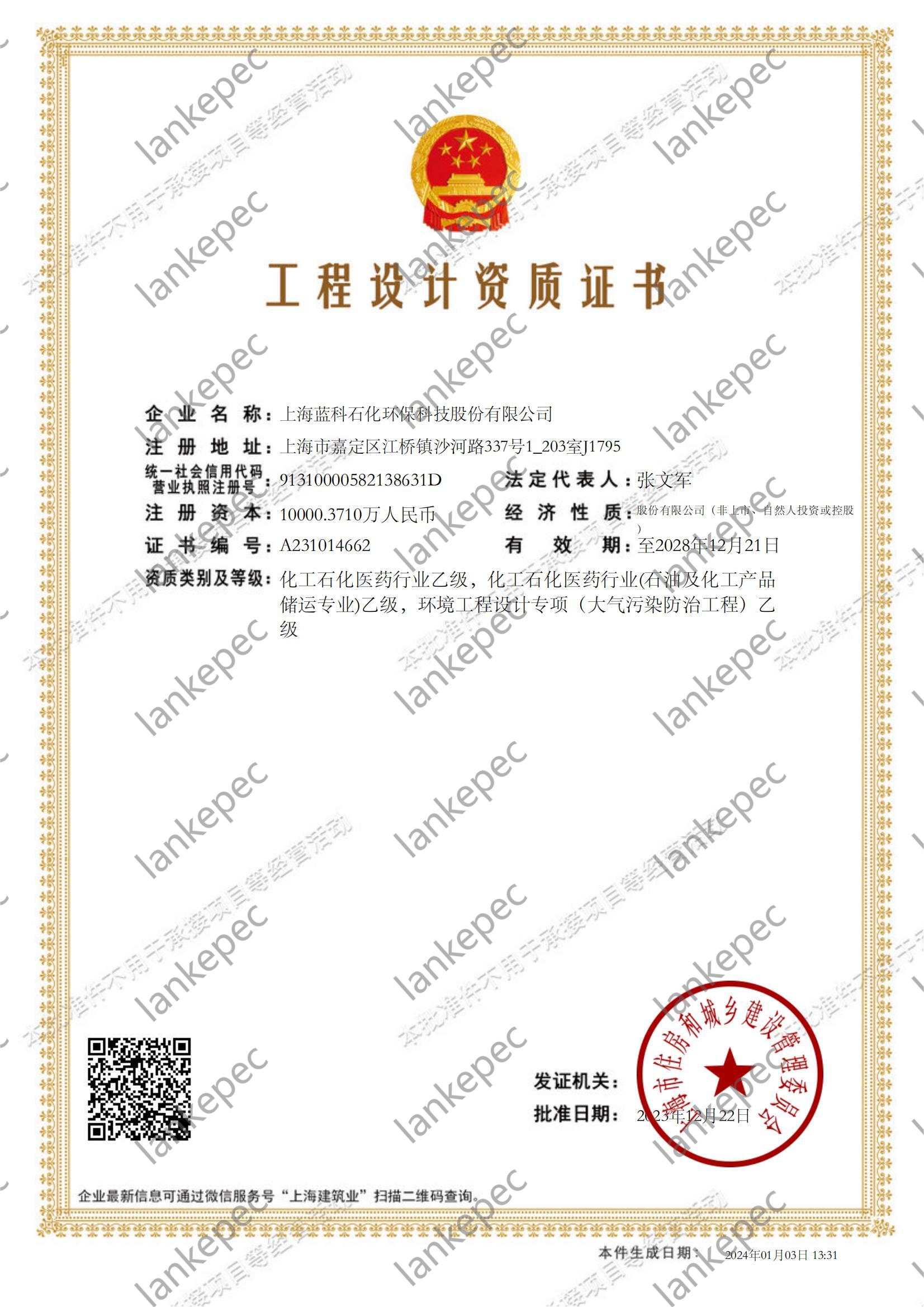 2023.12.22~2028.12.21上海藍(lán)科石化環(huán)?？萍脊煞萦邢薰竟こ淘O(shè)計(jì)資質(zhì)證書1-.jpg
