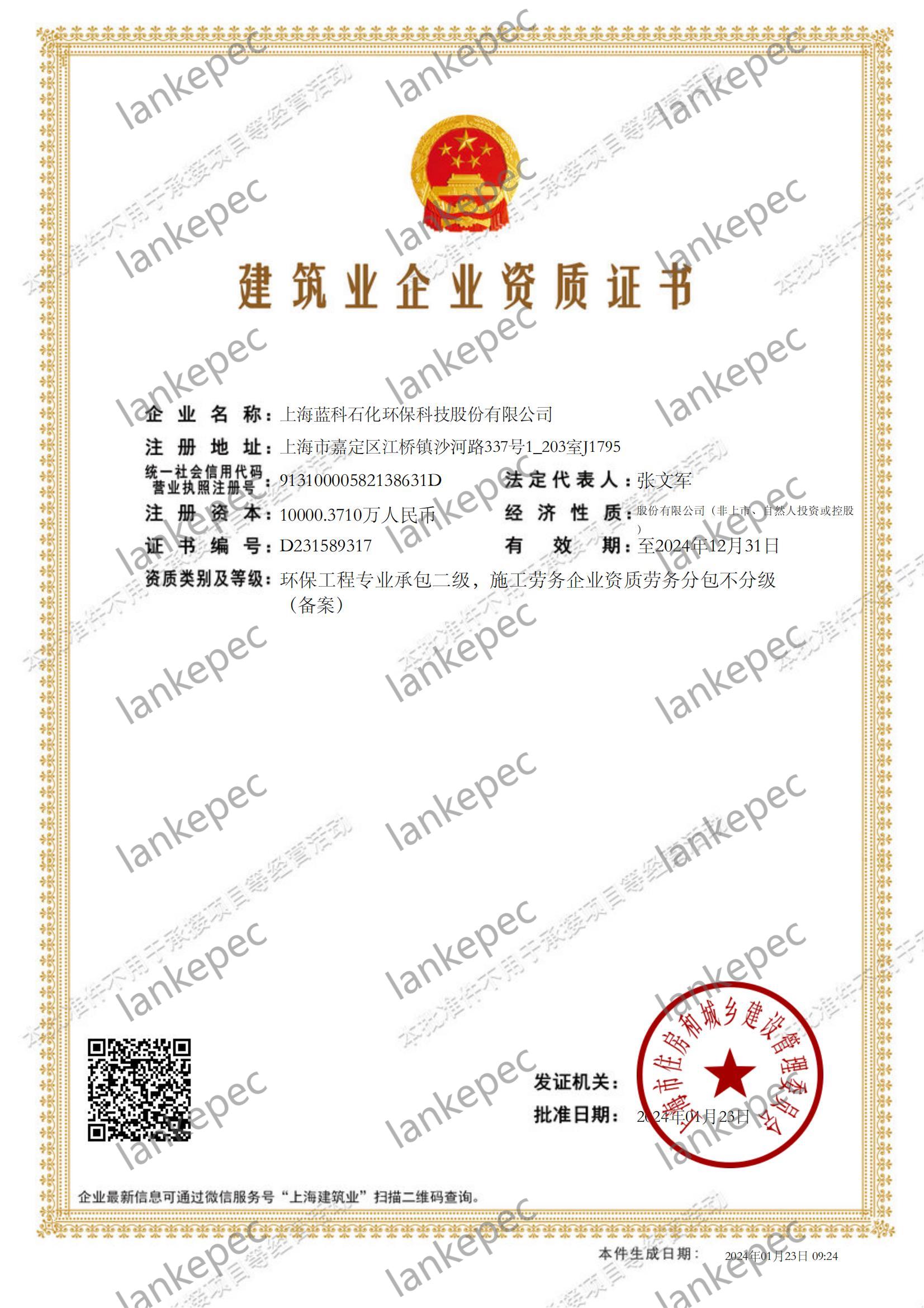 2024.1.23上海藍(lán)科石化環(huán)?？萍脊煞萦邢薰窘ㄖI(yè)企業(yè)資質(zhì)證書2-.jpg